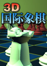 3D国际象棋 