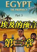 埃及的预言：第三章 
