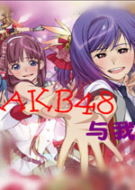 AKB48与我 