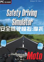 安全驾驶模拟:摩托 