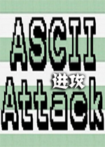 ASCII进攻 