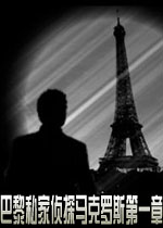 巴黎私家侦探马克罗斯第一章 