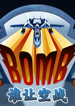 BOMB：谁让空战 