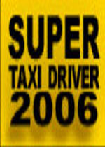 超级出租车司机2006