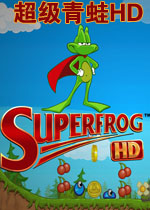 超级青蛙HD 
