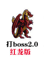 打boss2.0红龙版 