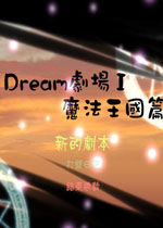 Dream剧场I:魔法王国篇 