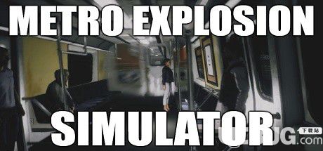 地铁爆炸模拟器