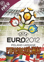 FIFA2012欧洲杯 