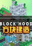 方块建造blockhood 