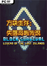 方块生存：失落岛屿传说 
