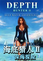 海底猎人2:深海探险 