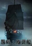 黑帆：幽灵船 
