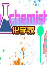 化学家 