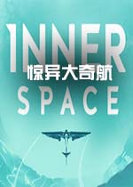 惊异大奇航(InnerSpace)
