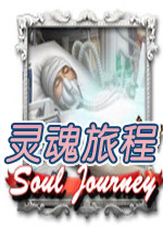 灵魂旅程 