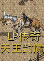 LP传奇-天王封魔 