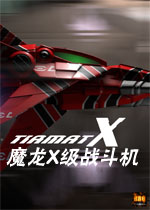 魔龙X级战斗机 