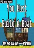 你必须造一艘船 