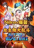 Nitro+爆裂：女主角大乱斗 