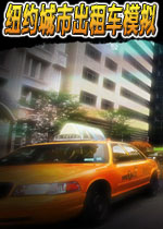 纽约城市出租车模拟 