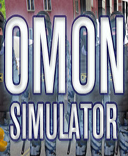 OMON模拟器 