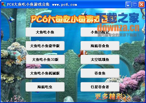PC6大鱼吃小鱼游戏