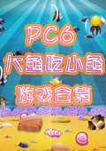 PC6大鱼吃小鱼游戏
