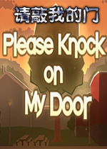 请敲我的门 