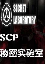 SCP：秘密实验室 