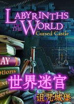 世界迷宫:诅咒城堡 