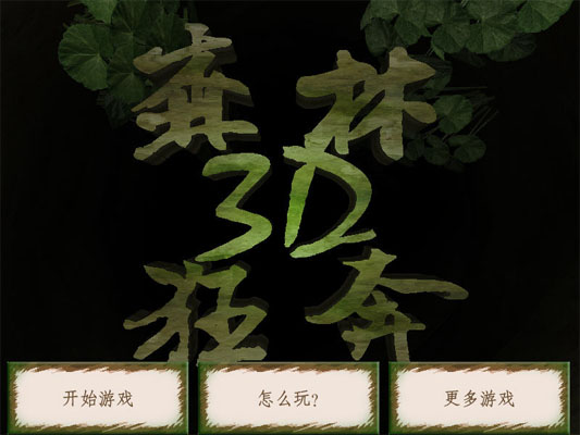 森林狂奔3D