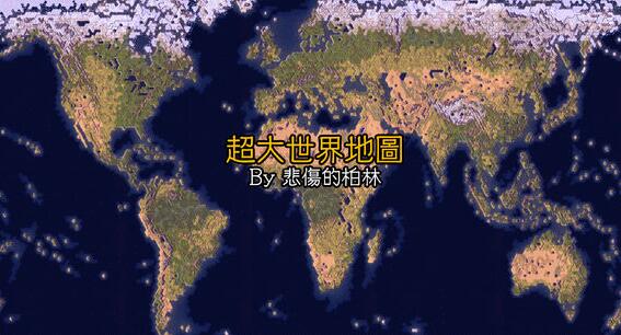 文明6超大世界地图mod