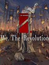 我们.革命