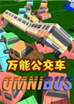 万能公交车Omnibus 