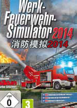 消防模拟2014 