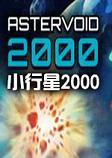 小行星2000 