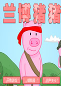 猪兰博中文版 