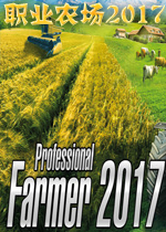 职业农场2017 